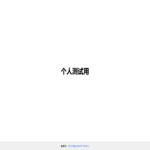 个人测试页面