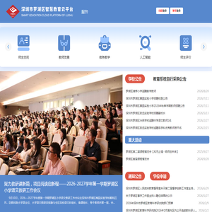 罗湖智慧教育云平台(信息网)
