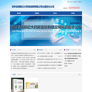 吉林省满锦记大药房连锁有限公司头道街分公司 吉林省满锦记大药房连锁有限公司头道街分公司
