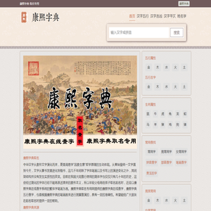 康熙字典在线查字｜康熙字典查字｜康熙字典在线查询 - 康熙字典·取名专用
