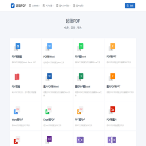 超级PDF|简单强大的PDF在线处理工具
