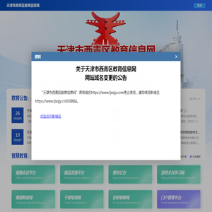 天津市西青区教育信息网