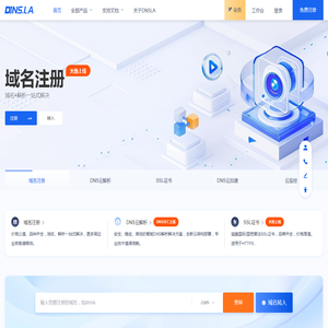 帝恩爱斯-DNS.LA-免费智能DNS解析-DNS云解析-高防DNS-DNS污染劫持防治-域名注册-SSL证书-HTTPS证书-云监控-宕机切换-云加速-DNS解析加速