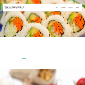 广西食到佳网络科技有限公司