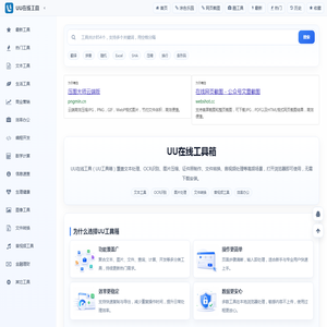 UU在线工具 - UU工具箱 - 便捷实用的工具集合站