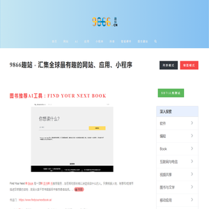 9866趣站 - 汇集全球最有趣的网站、应用、小程序、抖音帐号 9866趣站 - 汇集全球最有趣的网站、应用、小程序、抖音帐号