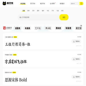 免费商用字体在线预览 无版权字体下载平台-喵闪字库