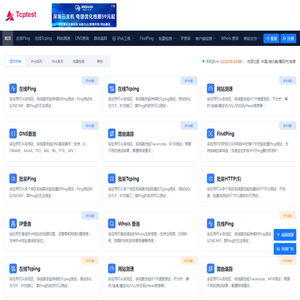 TCPTest - 在线Ping_在线Tcping_网站测速_HTTP测速_路由追踪_在线MTR_DNS查询_成都易上云端