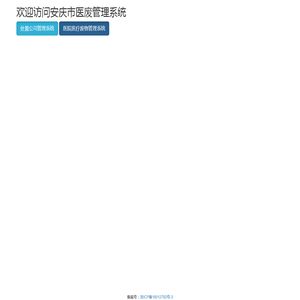 安庆市医废管理系统