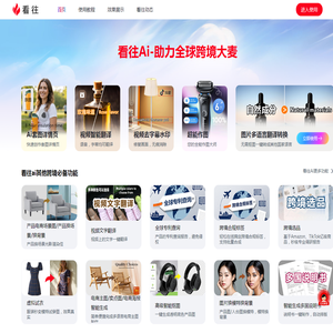 看往-跨境出海ai一站式赋能工具智能平台