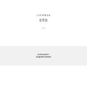 启思路(北京)教育谘询