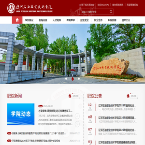 辽河石油职业技术学院