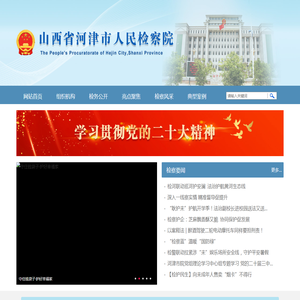 山西省河津市人民检察院