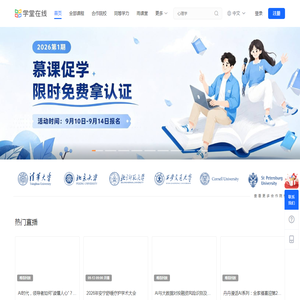 学堂在线 - 精品在线课程学习平台