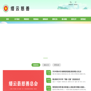 缙云县慈善总会