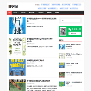 田间小站 - 高级英语学习