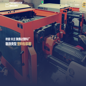 宁波市鄞州东钱湖聚鑫达塑料厂