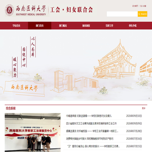 西南医科大学工会