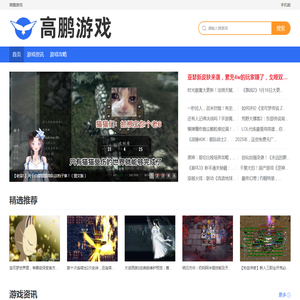高鹏游戏 高鹏游戏