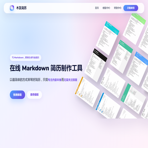 木及简历 - 免费 Markdown 在线简历制作工具｜简历模板与 PDF 导出