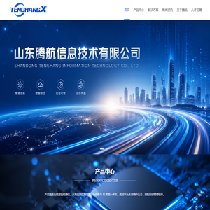 山东腾航信息技术有限公司