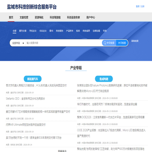 盐城市科技创新综合服务平台 盐城市科技创新综合服务平台