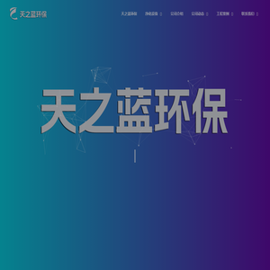 郑州天之蓝环保_油烟净化器厂家_餐饮厨房油烟净化设备生产企业官网