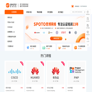 思科华为网络工程师认证培训-HCIE/CCIE/软考/PMP/华为AI认证考试报名-SPOTO思博网络教育官网