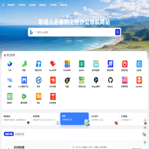 职场人导航 - 打工人从上班办公到下班生活的实用办公/生活工具导航网站