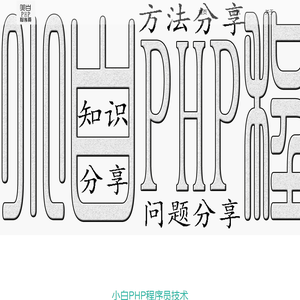 小白PHP程序员-小白PHP程序员技术