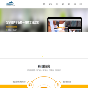365sales云销售-整合营销全案|营销网站定制|品牌搜索包装|搜索营销服务|微信公众号包装|营销咨询|营销课程培训-北京网晋科技有限公司