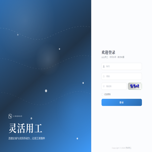 灵活用工管理平台