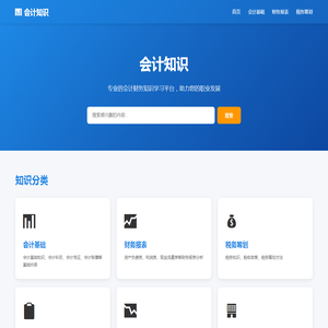 会计知识 - 专业的会计财务知识学习平台