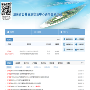 湖南省公共资源交易中心进场交易信息
