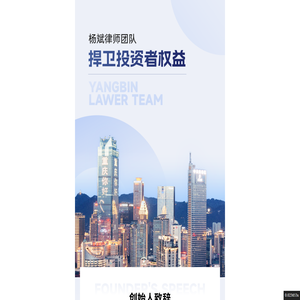 股票索赔 · 杨斌律师团队