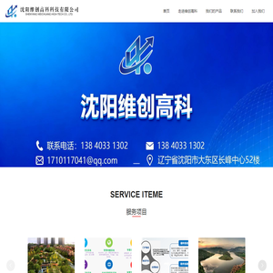 沈阳市维创高科科技有限公司