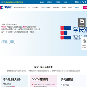 学长汇-专注本硕博毕业论文/核心期刊/SCI/SSCI合规论文辅导