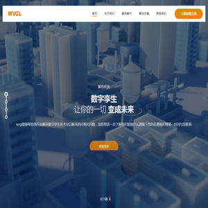 WVGL数字孪生| 让未来与数字展现在你的眼前