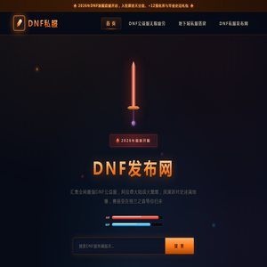 DNF私服_90高爆地下城私服_DNF公益服发布网