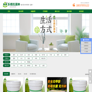乐晒防水涂料厂家-防水材料优势品牌、全国代理加盟、投资创业选择！