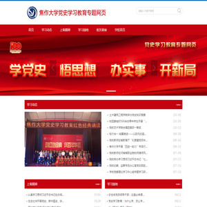 党史学习教育专题-焦作大学