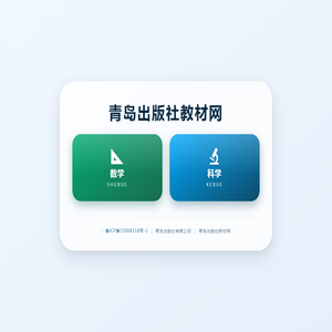 青岛出版社教材网