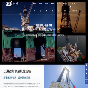 德州润威机械设备有限公司_钻采设备生产_钻采设备配件
