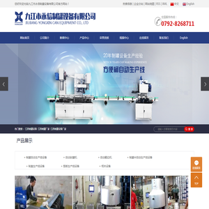 江西制罐设备_江西制罐厂家_江西制罐设备厂家-九江市永信制罐设备有限公司