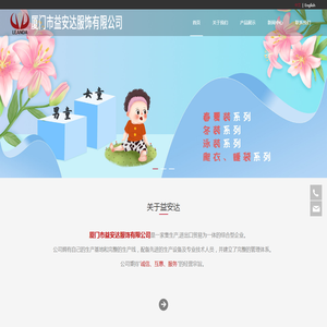 厦门市益安达服饰有限公司
