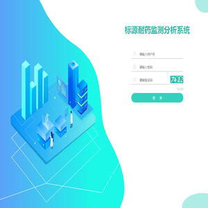 标源耐药监测分析系统 标源耐药监测分析系统