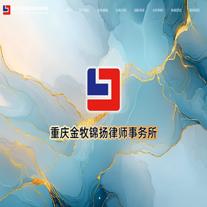 重庆金牧锦扬律师事务所-重庆本地律师事务所