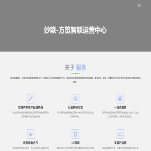 妙联-方览智联运营中心