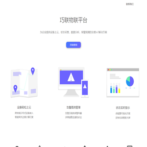 物联网平台 | 工业互联网 | 巧联科技