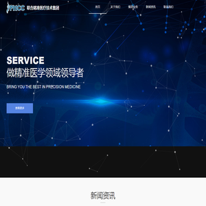 联合精准医疗技术集团